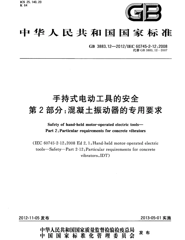 GB 3883.12-2012 手持式电动工具的安全 第2部分：混凝土振动器的专用要求