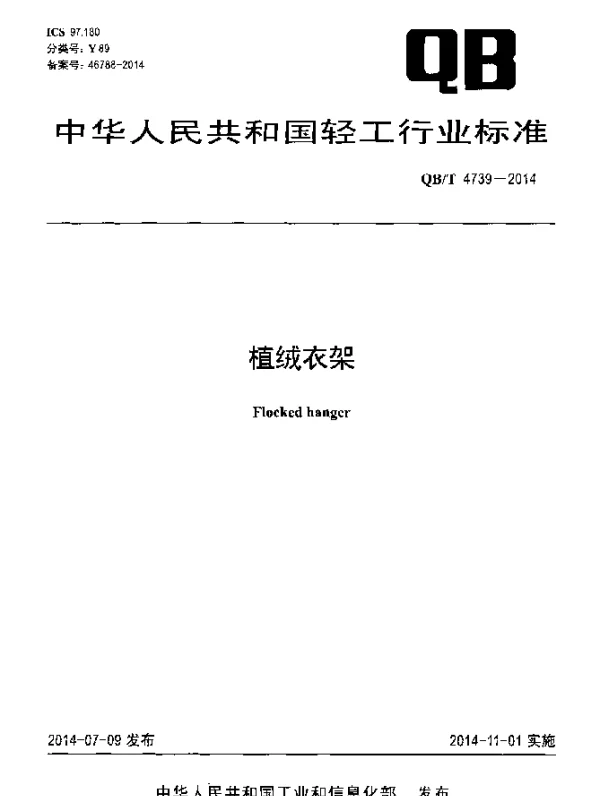 QBT 4739-2014 植绒衣架