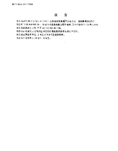 JBT 9233.24-1999 工业自动化仪表通用试验方法.接地影响