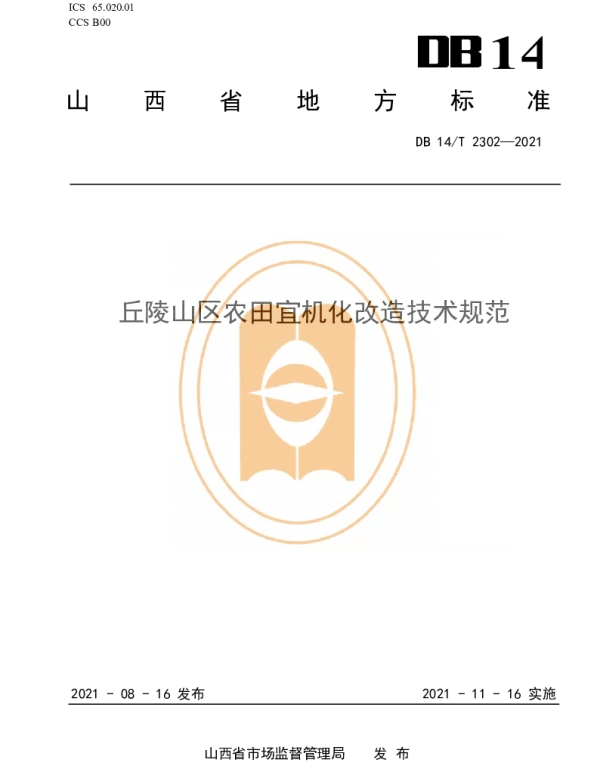 DB14T 2302-2021 丘陵山区农田宜机化改造技术规范