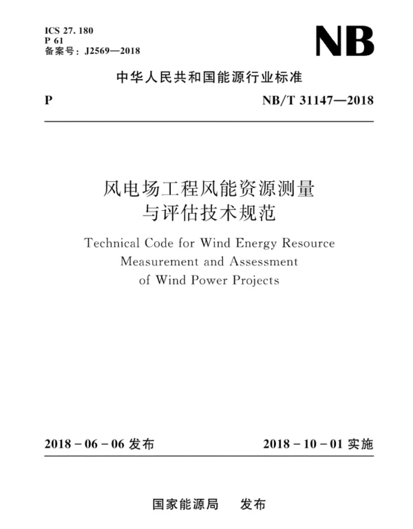 NBT31147-2018风电场工程风能资源测量与评估技术规范