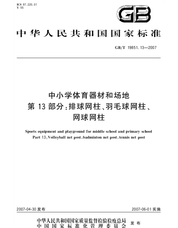 GBT 19851.13-2007 中小学体育器材和场地 笫13部分：排球网柱 羽毛球网柱 网球网柱