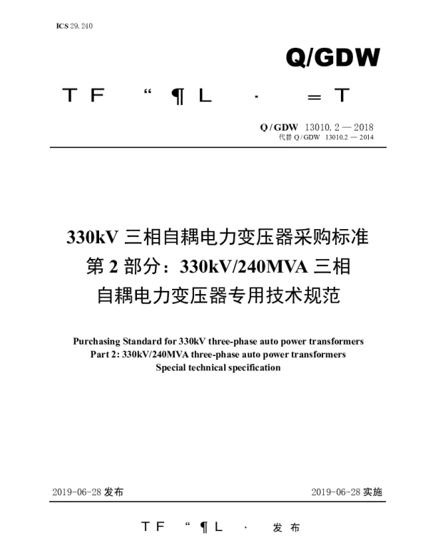 Q_GDW 13010.2-2018 330kV三相自耦电力变压器采购标准（第2部分：330kV240MVA三相自耦电力变压器专用技术规范）
