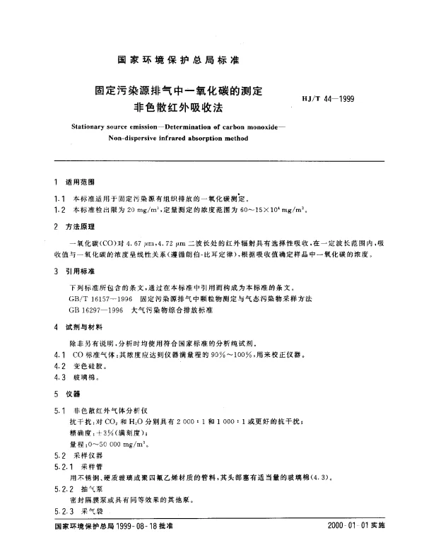 HJT 44-1999 固定污染源排气中-氧化碳的测定.非色散红外吸收法