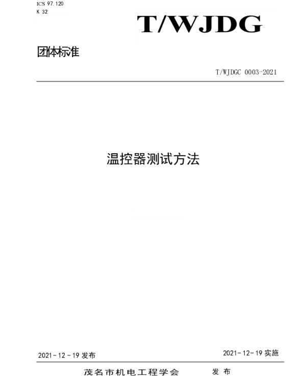 TWJDGC 0003-2021 温控器测试方法