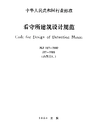 JGJ 127-2000 看守所建筑设计规范