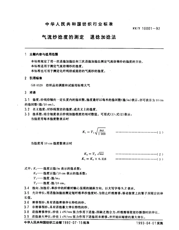 FZT 10001-1992 气流纱捻度的测定 退捻加捻法