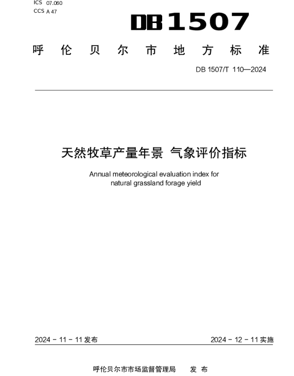 DB1507T 110-2024 《天然牧草产量年景 气象评价指标》