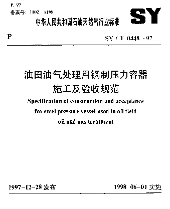 SYT 0448-1997 油田油气处理用钢制压力容器施工及验收规范