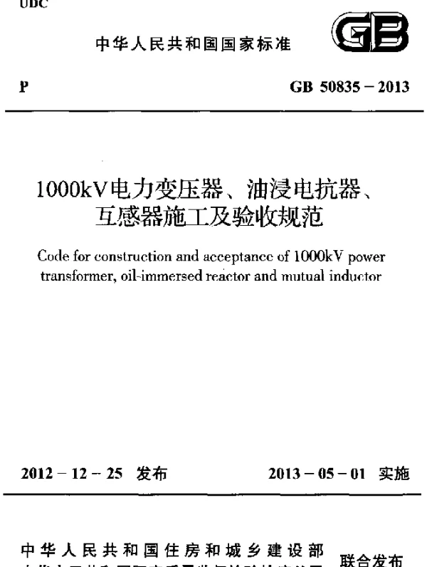 GB 50835-2013 1000kV电力变压器、油浸电抗器、互感器施工及验收规范