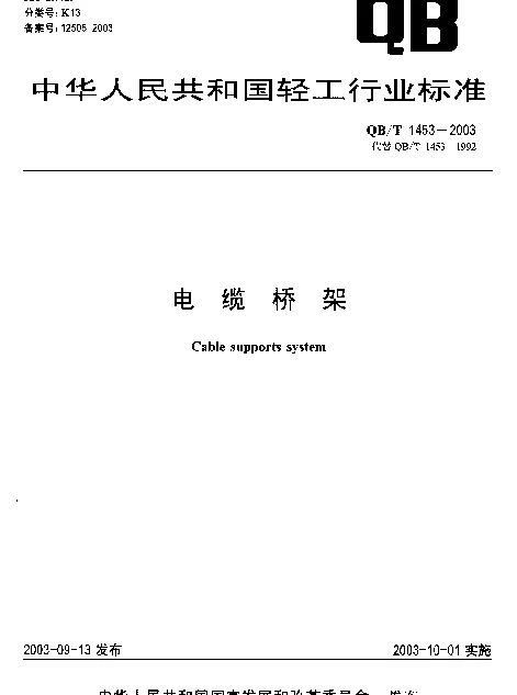 QBT 1453-2003 电缆桥架