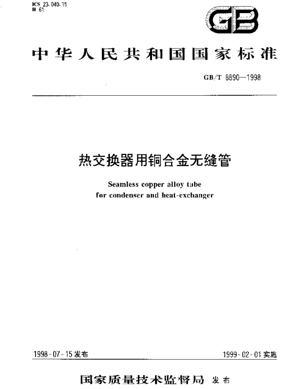 GBT 8890-1998 热交换器用铜合金无缝管