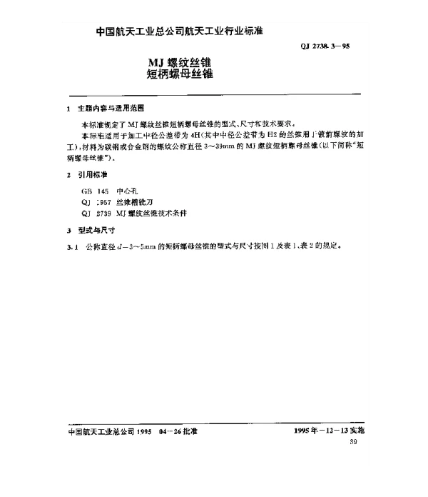 QJ 2738.3-1995 MJ螺纹丝锥 短柄螺母丝锥