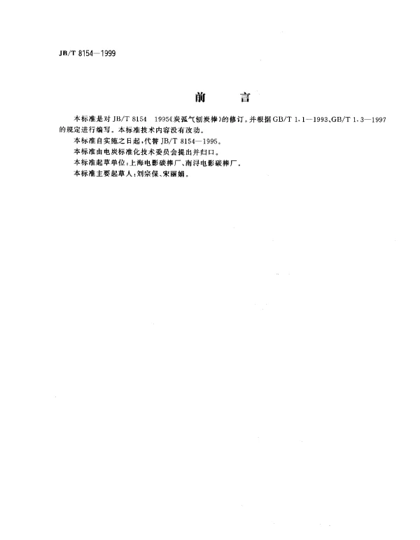 JBT 8154-1999 炭弧气刨炭棒