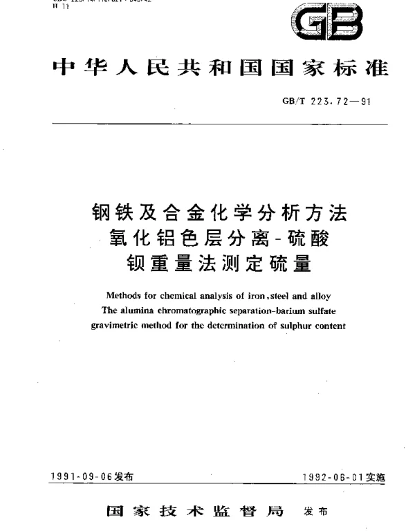 GBT 223.72-1991 钢铁及合金化学分析方法 氧化铝色层分离-硫酸钡重量法测定硫量