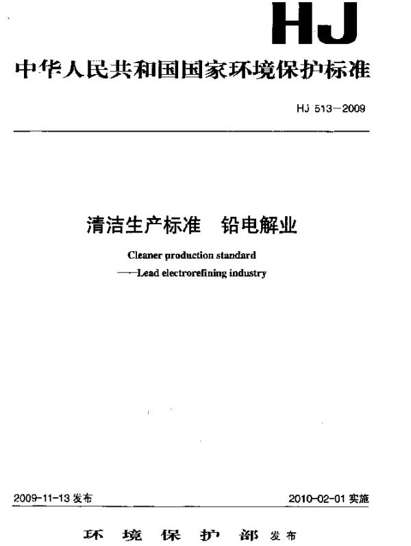HJ 513-2009 清洁生产标准.铅电解业