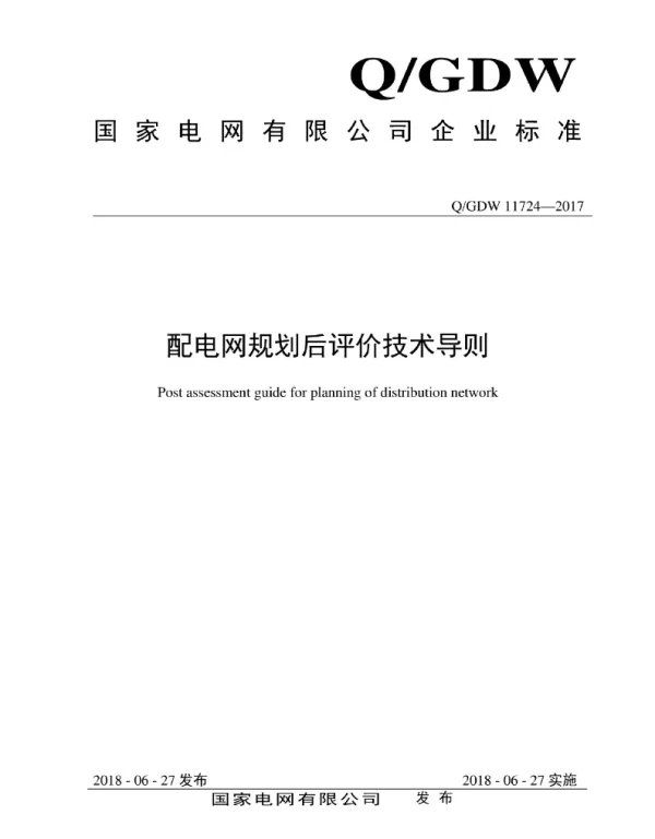 Q_GDW 11724-2017 配电网规划后评价技术导则