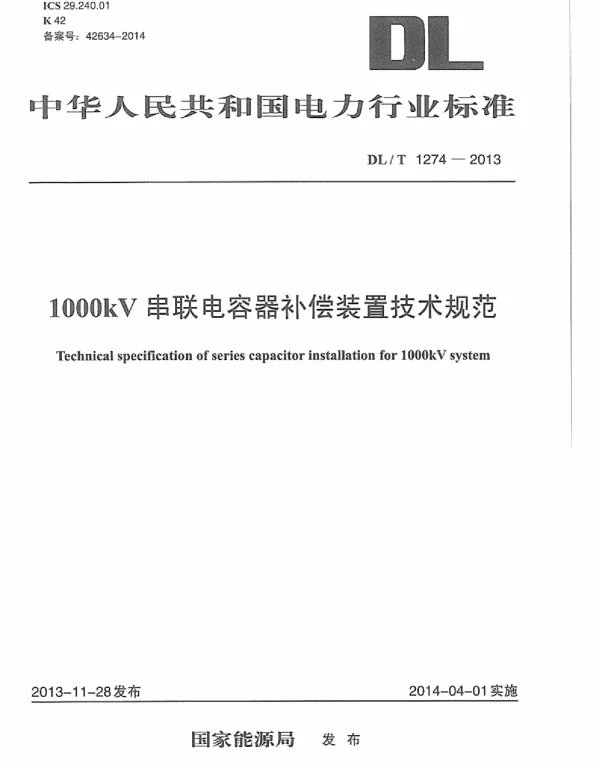 DLT 1274-2013 1000kV串联电容器补偿装置技术规范