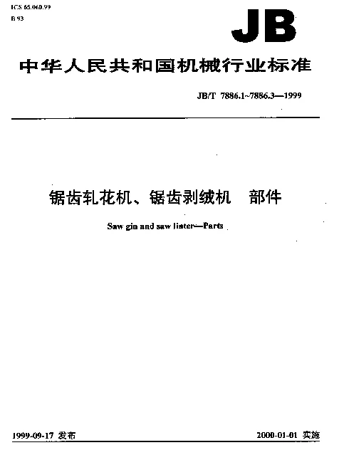 JBT 7886.2-1999 锯齿轧花机、锯齿剥绒机.隔圈