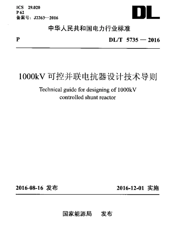 DLT 5735-2016 1000kV可控并联电抗器设计技术导则