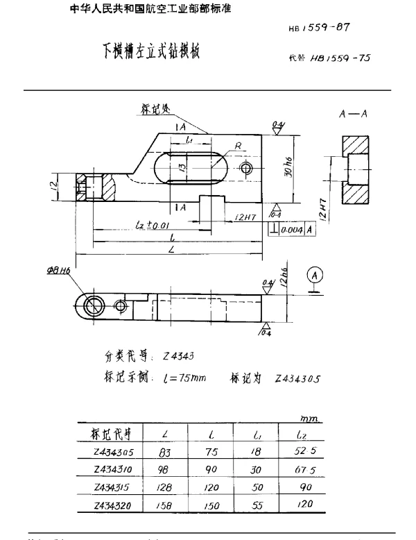 HB 1559-1987 下横槽左立式钻模板