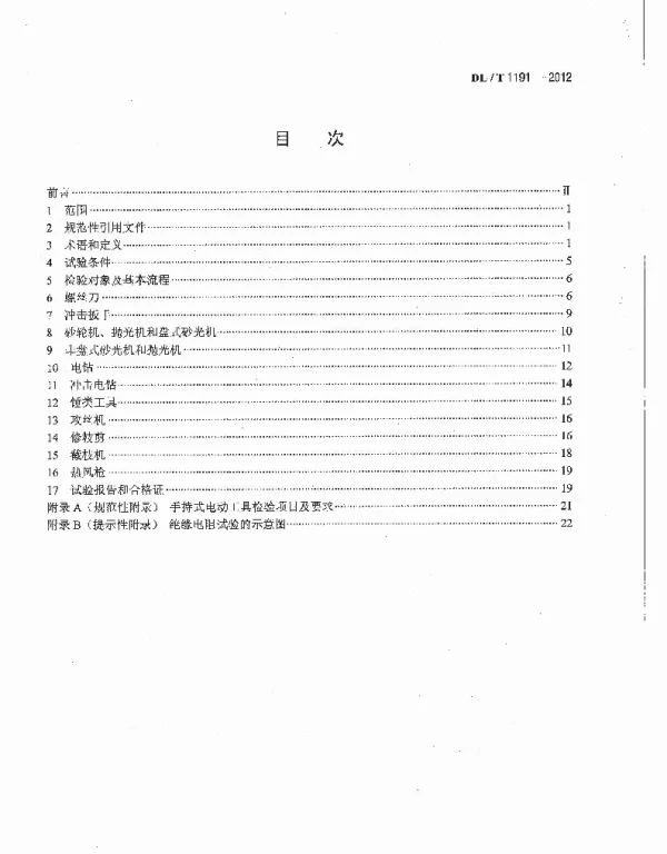 DLT 1191-2012 电力作业用手持电动工具安全性能检验规程