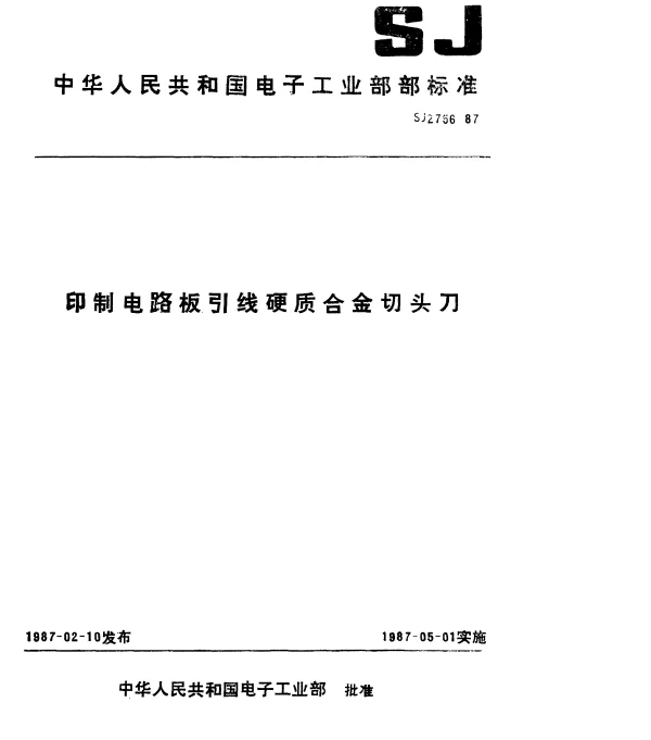 SJ 2756-1987 印制电路板引线硬质合金切头刀