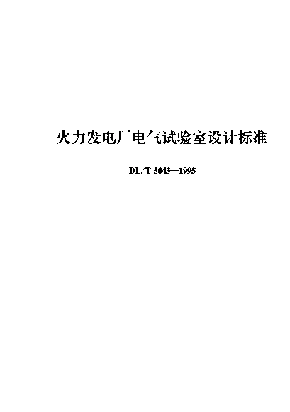 DLT 5043-1995 火力发电厂电气试验室设计标准