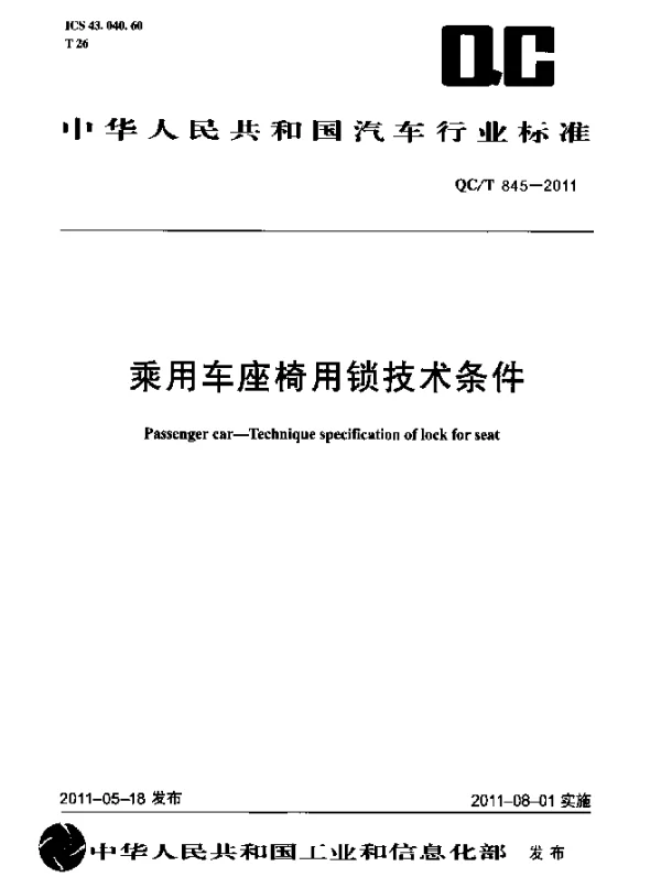 QCT 845-2011 乘用车座椅用锁技术条件