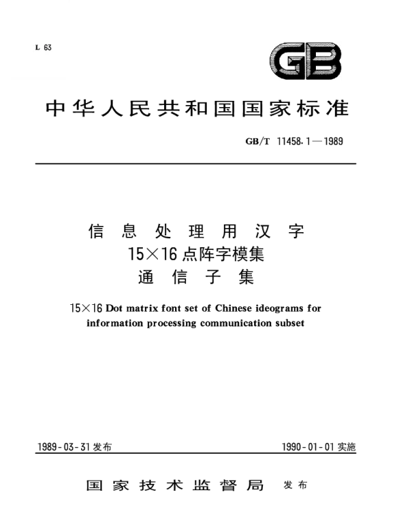 GBT 11458.1-1989 信息处理用汉字15×16点阵字模集通信子集