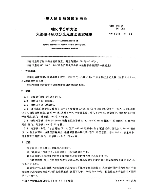 GB 8648.10-1988 钴化学分析方法 火焰原子吸收分光光度法测定镍量