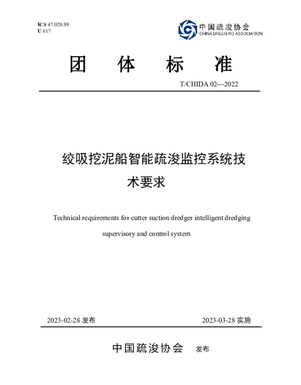 TCHIDA 02-2023 绞吸挖泥船智能疏浚监控系统技术要求