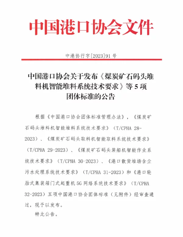 TCPHA 32-2023 轮胎式集装箱门式起重机5G网络系统技术要求