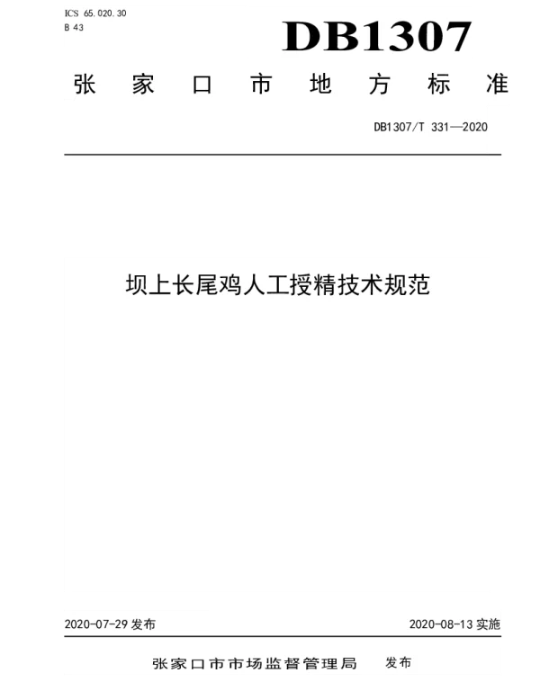 DB1307T 331-2020 坝上长尾鸡人工授精技术规范
