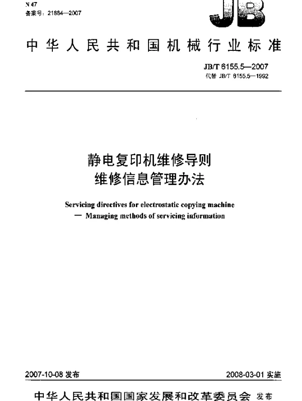 JBT 6155.5-2007 静电复印机维修导则.维修信息管理方法