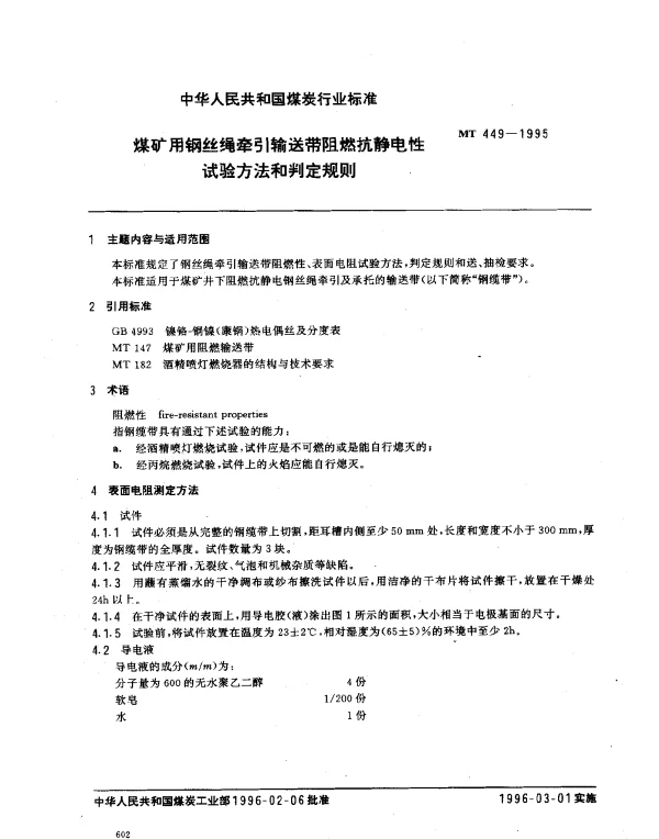 MT 449-1995 煤矿用钢丝绳牵引输送带阻燃抗静电性.试验方法和判定规则