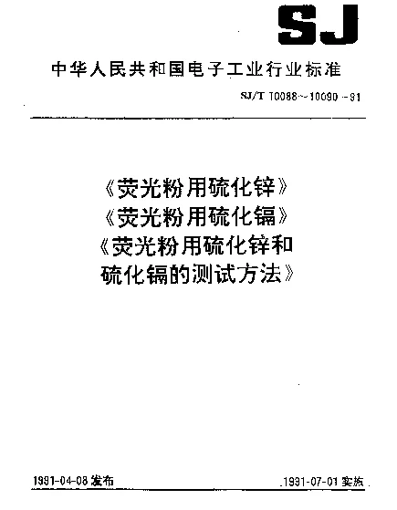 SJT 10089-1991 荧光粉用硫化镉