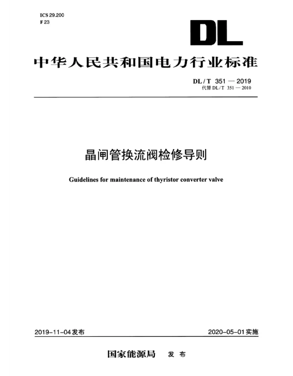 DLT 351-2019 晶闸管换流阀检修导则
