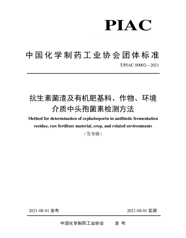 TPIAC 00002-2021 抗生素菌渣及有机肥基料、作物、环境介质中头孢菌素检测方法