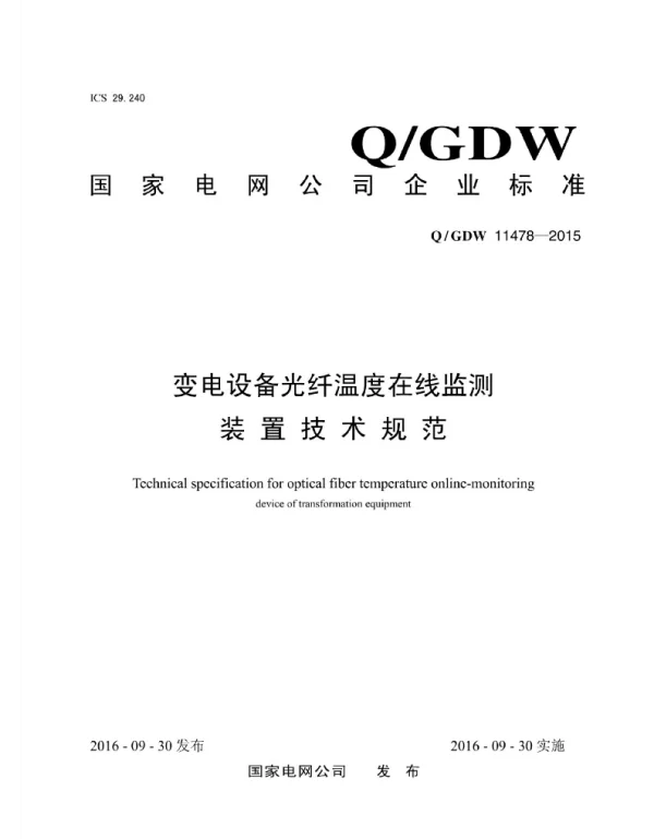 Q_GDW 11478-2015 变电设备光纤温度在线监测装置技术规范