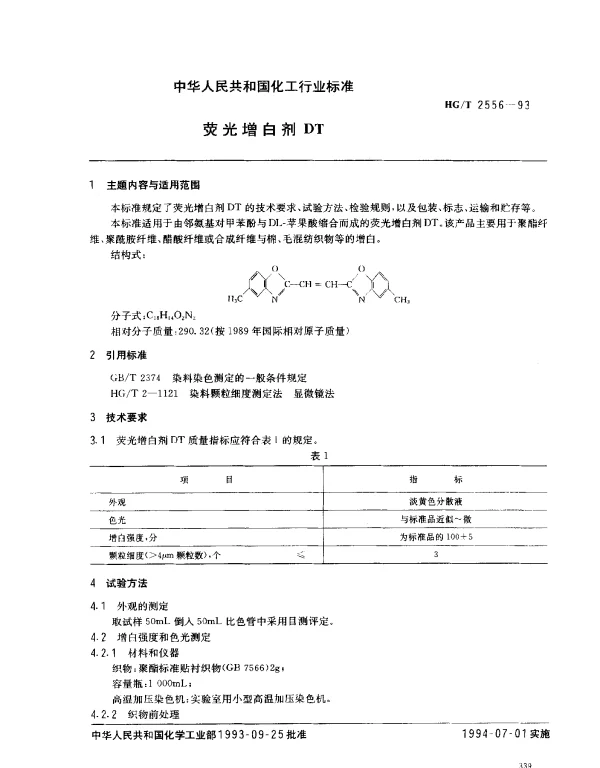 HGT 2556-1993 荧光增白剂DT
