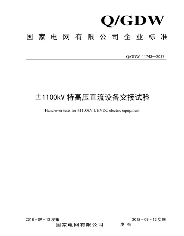 Q_GDW 11743-2017 ±1100kV特高压直流设备交接试验