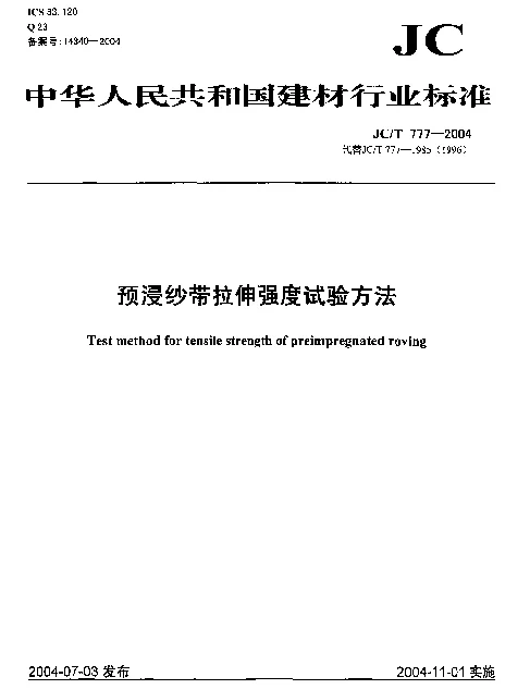 JCT 777-2004 预浸纱带拉伸强度试验方法