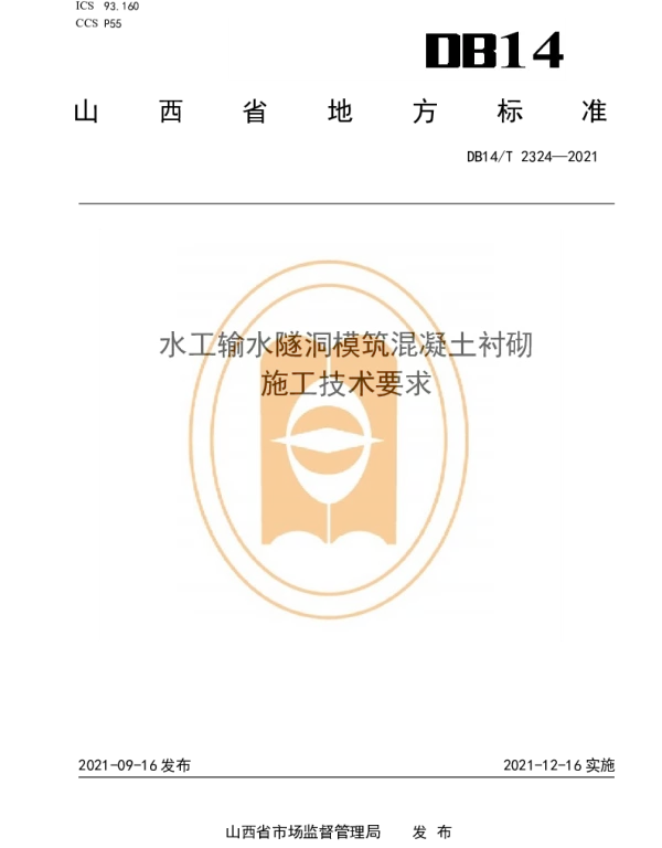 DB14T 2324-2021 水工输水隧洞模筑混凝土衬砌施工技术要求