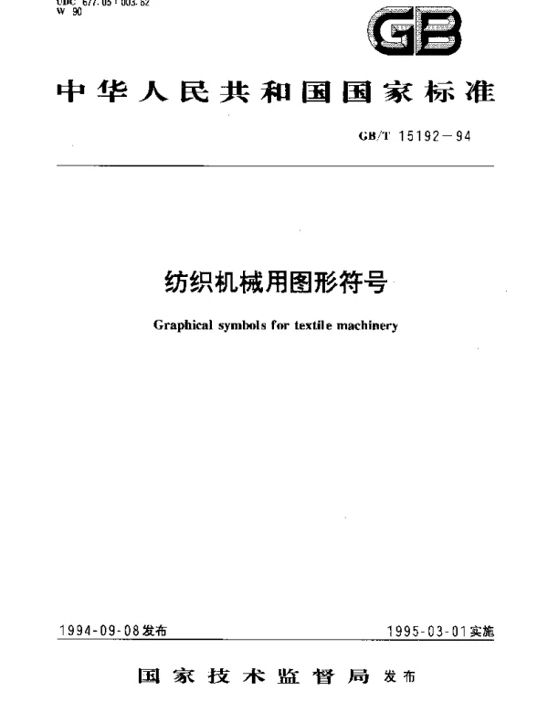 GBT 15192-1994 纺织机械用图形符号