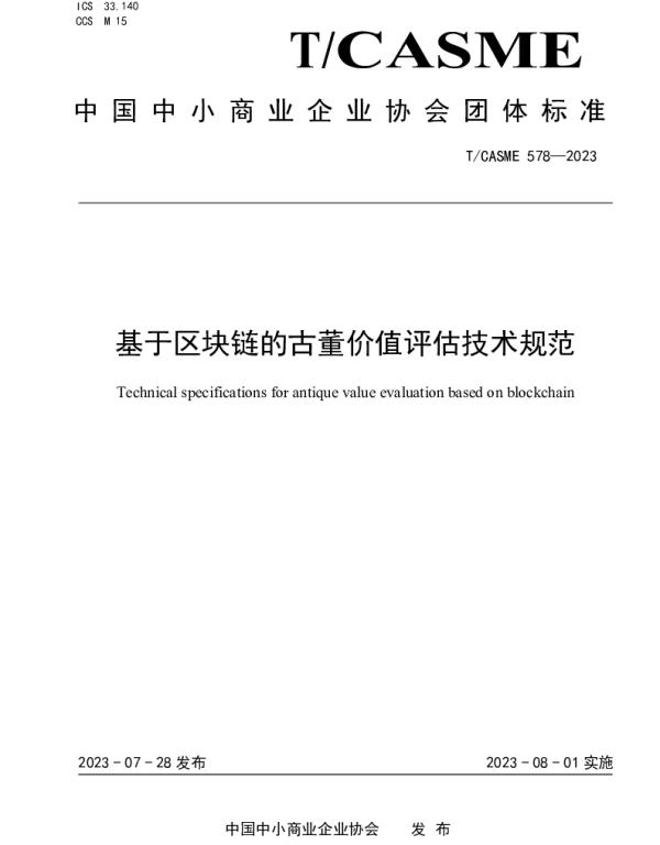 TCASME 578-2023 基于区块链的古董价值评估技术规范