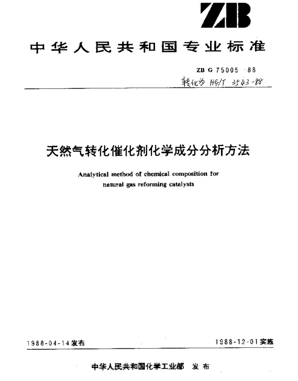 HGT 3543-1988 天然气转化催化剂化学成分分析方法