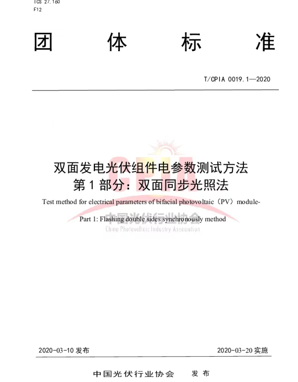 TCPIA0019.1—2020双面发电光伏组件电参数测试方法第1部分：双面同步光照法