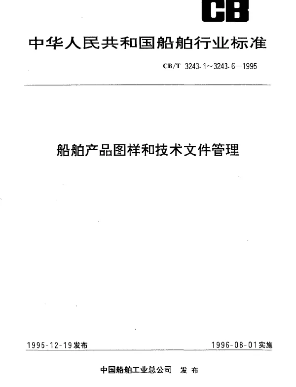 CBT 3243.2-1995 船舶产品图样和技术文件管理.第2部分：基本要求