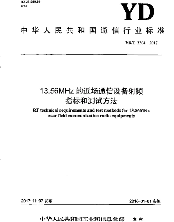 YDT 3304-2017 13.56MHz的近场通信设备射频指标和测试方法